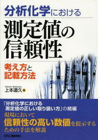 分析化学における測定値の信頼性 考え方と記載方法[本/雑誌] (単行本・ムック) / 上本道久/著