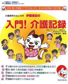 介護業界のねこの手伊藤亜記の入門!介護記録 文例に頼らず場面にこだわらないから、あらゆる利用者に対応可能![本/雑誌] (介護福祉士・伊藤亜記の介護現場の「ねこの手」シリーズ) (単行本・ムック) / 伊藤亜記/編著