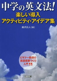 楽天市場 中学の英文法 楽しい導入アクティビティ アイデア集 ビギナー教師の英語授業づくり入門 の通販
