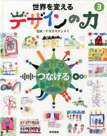 世界を変えるデザインの力 3[本/雑誌] (児童書) / ナガオカケンメイ/監修