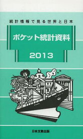 ポケット統計資料 統計情報で見る世界と日本 2013[本/雑誌] (単行本・ムック) / 日本文教出版