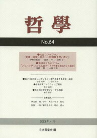哲學 第64号(2013年4月)[本/雑誌] (単行本・ムック) / 日本哲学会/編