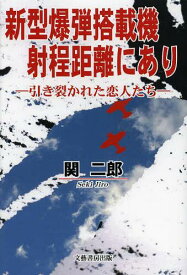 新型爆弾搭載機射程距離にあり 引き裂かれた恋人たち[本/雑誌] (単行本・ムック) / 関二郎/著