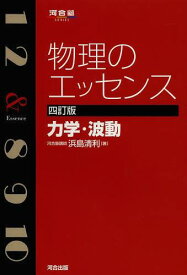 物理のエッセンス力学・波動[本/雑誌] (河合塾SERIES) (単行本・ムック) / 浜島清利/著