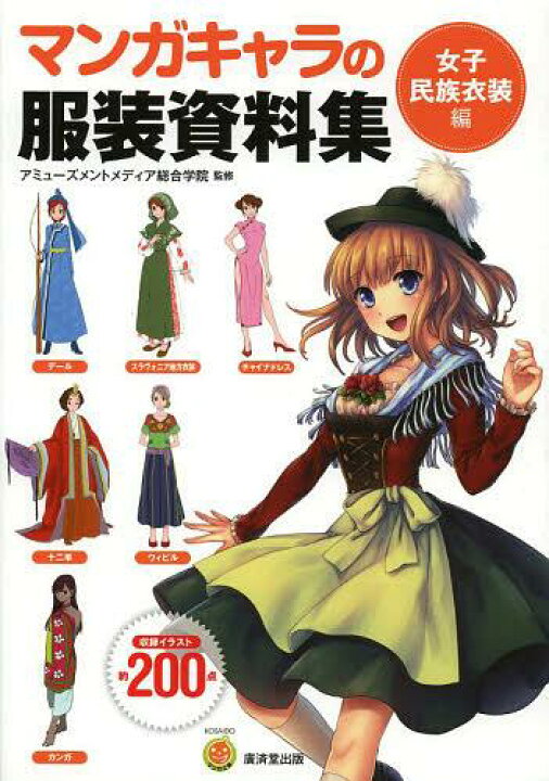 楽天市場 書籍のメール便同梱は2冊まで マンガキャラの服装資料集 女子民族衣装編 本 雑誌 Kosaidoマンガ工房 単行本 ムック アミューズメントメディア総合学院 監修 ネオウィング 楽天市場店