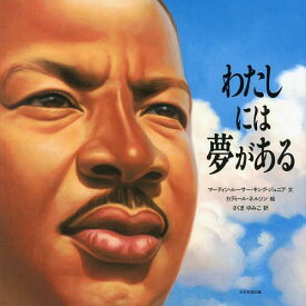 わたしには夢がある / 原タイトル:I HAVE A DREAM[本/雑誌] (児童書) / マーティン・ルーサー・キング・ジュニア/文 カディール・ネルソン/絵 さくまゆみこ/訳