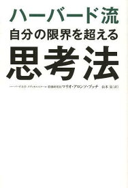 ハーバード流自分の限界を超える思考法 / 原タイトル:AHORA YO[本/雑誌] (単行本・ムック) / マリオ・アロンソ・ブッチ/著 山本泉/訳