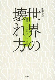 世界の壊れ方 時評二〇〇八~二〇一二年[本/雑誌] (単行本・ムック) / 町田幸彦/著