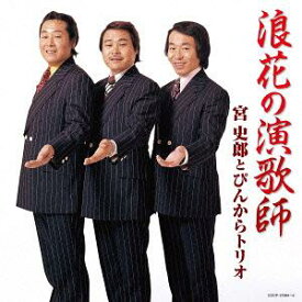 浪花の演歌師 宮史郎とぴんからトリオ[CD] / 宮史郎とぴんからトリオ