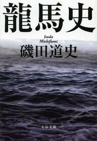 龍馬史[本/雑誌] (文春文庫) (文庫) / 磯田道史/著