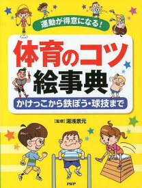 体育のコツ絵事典 運動が得意になる! かけっこから鉄ぼう・球技まで[本/雑誌] (児童書) / 湯浅景元/監修