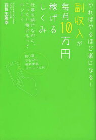 副収入が毎月10万円稼げるしくみ やればやるほど楽になる! 仕事を続けながら、こっそり稼げるってホント?[本/雑誌] (単行本・ムック) / 羽根田雅幸/著