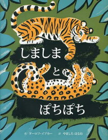 しましまとぽちぽち / 原タイトル:STRIPES AND SPOTS[本/雑誌] (児童書) / ダーロフ・イプカー/作 やましたはるお/訳