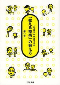 「教える技術」の鍛え方 人も自分も成長できる[本/雑誌] (ちくま文庫) (文庫) / 樋口裕一