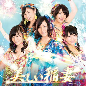 美しい稲妻[CD] [DVD付初回限定盤/タイプA/ジャケットA] / SKE48