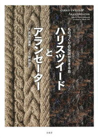 ハリスツイードとアランセーター ものづくりの伝説が生きる島[本/雑誌] (単行本・ムック) / 長谷川喜美/著 阿部雄介/写真