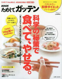 NHKためしてガッテン科学の秘策で食べて、やせる。 ラク～に続く!我慢いらずのダイエット術[本/雑誌] (生活シリーズ) (単行本・ムック) / NHK科学・環境番組部/編 主婦と生活社「NHKためしてガッテン」編集班/編