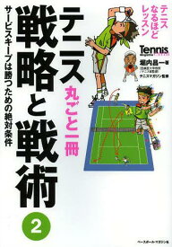 テニス丸ごと一冊戦略と戦術 2[本/雑誌] (Tennis Magazine extra テニスなるほどレッスン) (単行本・ムック) / 堀内昌一/著 テニスマガジン/監修