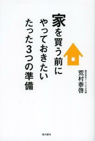 家を買う前にやっておきたいたった3つの準備[本/雑誌] (単行本・ムック) / 荒村泰啓