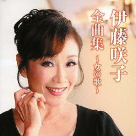 伊藤咲子 全曲集 ～女の歌～[CD] / 伊藤咲子