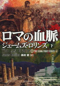 ロマの血脈 下 / 原タイトル:THE LAST ORACLE[本/雑誌] (竹書房文庫 ろ1-8 シグマフォースシリーズ 4) (文庫) / ジェームズ・ロリンズ/著 桑田健/訳