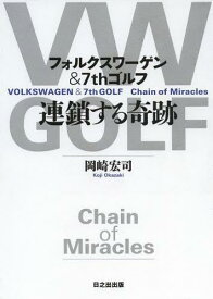連鎖する奇跡 フォルクスワーゲン&7thゴルフ[本/雑誌] (単行本・ムック) / 岡崎宏司/著