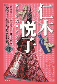 仁木悦子少年小説コレクション 3[本/雑誌] (単行本・ムック) / 仁木悦子/著 大井三重子/著 日下三蔵/編