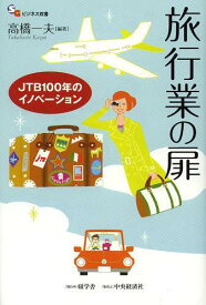 旅行業の扉 JTB100年のイノベーション[本/雑誌] (SGビジネス双書) (単行本・ムック) / 高橋一夫/編著