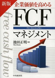 企業価値を高めるFCF(フリー・キャッシュフロー)マネジメント[本/雑誌] (単行本・ムック) / 池田正明/著