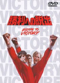 勝利への脱出[DVD] [廉価版] / 洋画