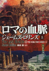ロマの血脈 上 / 原タイトル:THE LAST ORACLE[本/雑誌] (竹書房文庫 ろ1-7 シグマフォースシリーズ 4) (文庫) / ジェームズ・ロリンズ/著 桑田健/訳