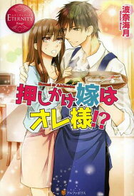 押しかけ嫁はオレ様!? Ikumi & Akinobu[本/雑誌] (エタニティブックス) (単行本・ムック) / 波奈海月/〔著〕