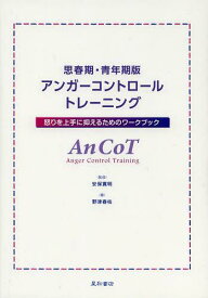 思春期・青年期版アンガーコントロールトレーニング 怒りを上手に抑えるためのワークブック[本/雑誌] (単行本・ムック) / 野津春枝/著 安保寛明/監修