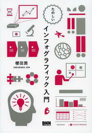 たのしいインフォグラフィック入門[本/雑誌] (単行本・ムック) / 櫻田潤/著