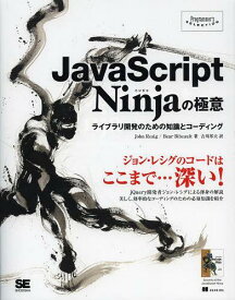 JavaScript Ninjaの極意 ライブラリ開発のための知識とコーディング / 原タイトル:Secrets of the JavaScript Ninja[本/雑誌] (Programmer’s) (単行本・ムック) / JohnResig/著 BearBibeault/著 吉川邦夫/訳