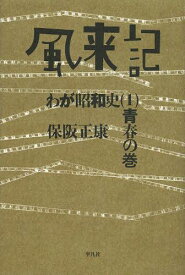 風来記 わが昭和史 1[本/雑誌] (単行本・ムック) / 保阪正康/著