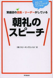 繁盛店の店長・リーダーがしている朝礼のスピーチ スタッフのモチベーションがアップする![本/雑誌] (DO) (単行本・ムック) / スピーキングエッセイ/著