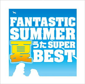 ファンタスティック・サマー～夏うたスーパー・ベスト[CD] / オムニバス