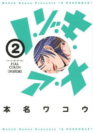 ノ・ゾ・キ・ア・ナ フルカラー[本/雑誌] 2 (ビッグコミックススペシャル) (コミックス) / 本名ワコウ/著