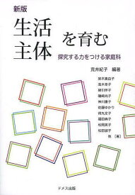 生活主体を育む 探究する力をつける家庭科[本/雑誌] (単行本・ムック) / 荒井紀子/編著 鈴木真由子/他著