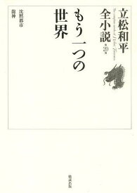 立松和平全小説 第20巻[本/雑誌] (文庫) / 立松和平/著