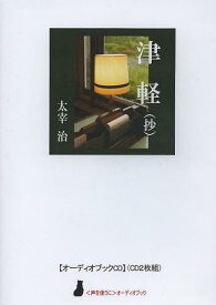 CD 津軽(抄)[本/雑誌] (〈声を便りに〉オーディオブック) (単行本・ムック) / 太宰治