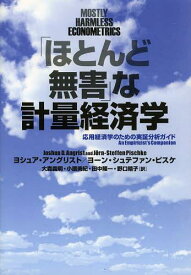 「ほとんど無害」な計量経済学 応用経済学のための実証分析ガイド / 原タイトル:MONSTLY HARMLESS ECONOMETRICS[本/雑誌] (単行本・ムック) / ヨシュア・アングリスト/著 ヨーン・シュテファン・ピスケ/著 大森義明/訳 小原美紀/訳 田中隆一/訳 野口晴子/訳
