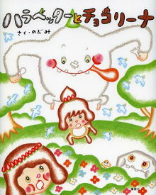 楽天市場 チョコ 絵本の通販
