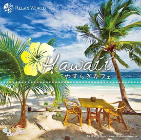 ハワイ やすらぎカフェ ～極上のリラックスなサウンドを貴方に～ 20 Special Edition[CD] / RELAX WORLD
