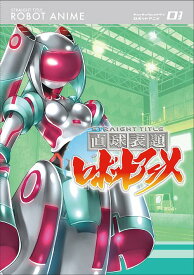 直球表題ロボットアニメ[DVD] Vol.3 / アニメ
