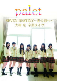 SEVEN DESTINY ~光の道~ 大塚光 卒業ライヴ[DVD] / palet