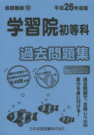 学習院初等科 過去問題集[本/雑誌] (平26 小学校別問題集 首都圏版 10) (単行本・ムック) / 日本学習図書