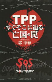 TPPすぐそこに迫る亡国の罠[本/雑誌] (単行本・ムック) / 郭洋春/著