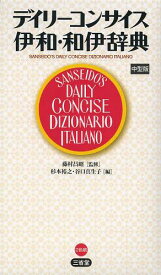 デイリーコンサイス伊和・和伊辞典 中型版[本/雑誌] (単行本・ムック) / 藤村昌昭/監修 杉本裕之/編 谷口真生子/編